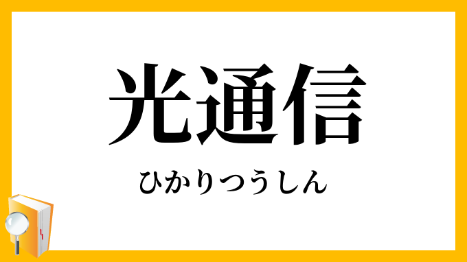 光通信