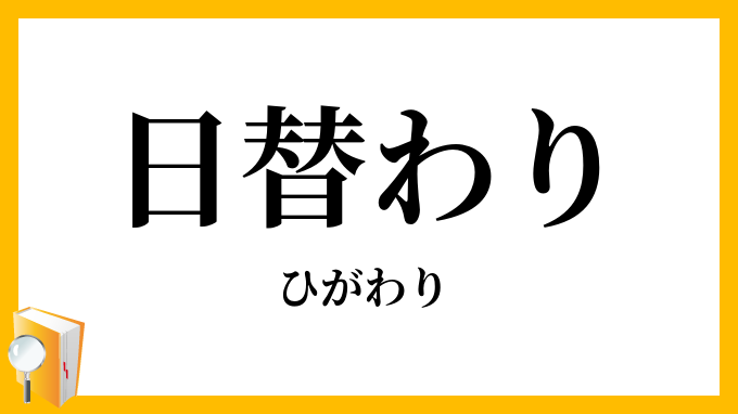 日替わり