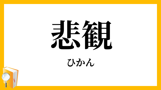 悲観