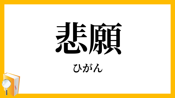 悲願