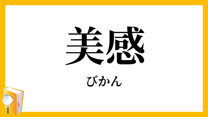 美感