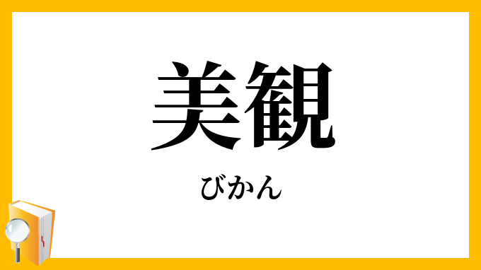 美観