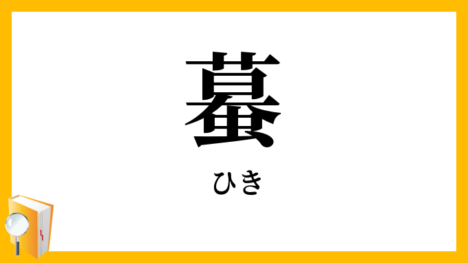 蟇