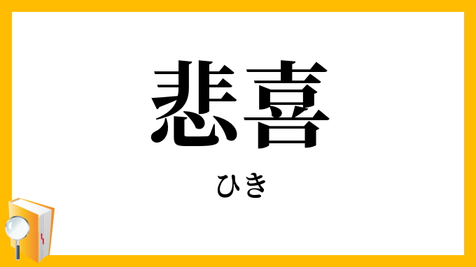 悲喜