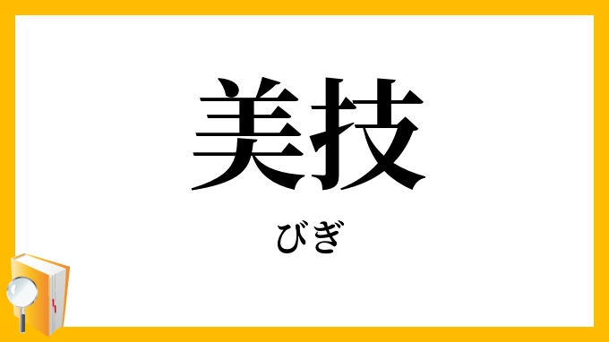 美技