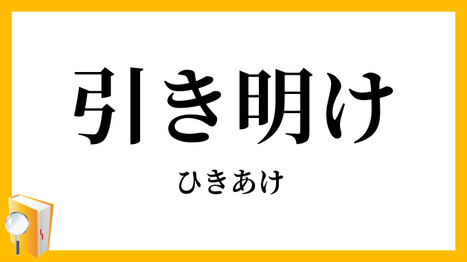 引き明け