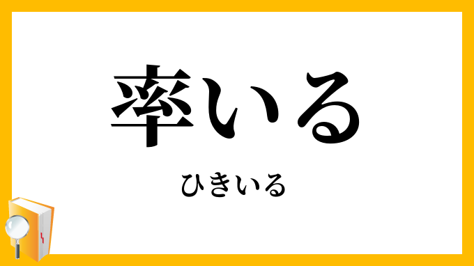 率いる・帥いる