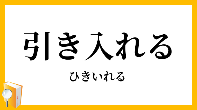 引き入れる