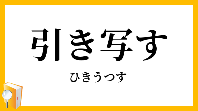 引き写す