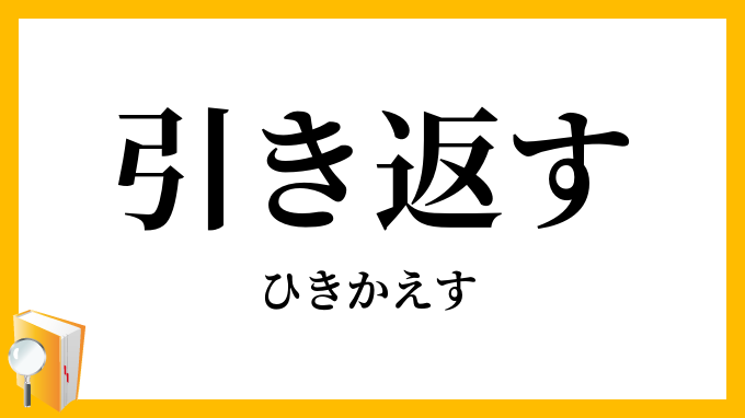引き返す