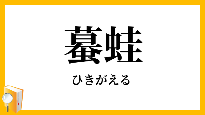 蟇蛙