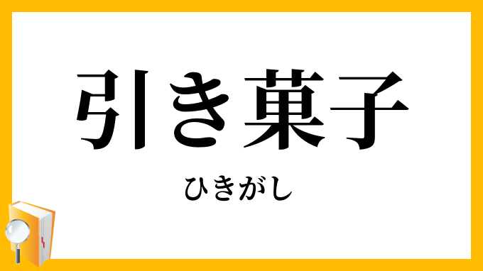 引き菓子