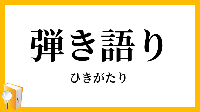 弾き語り