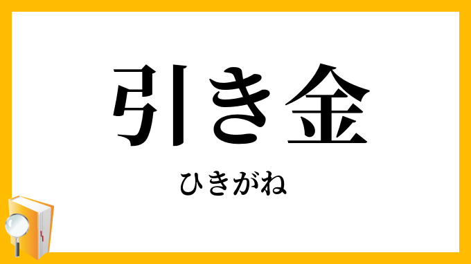 引き金