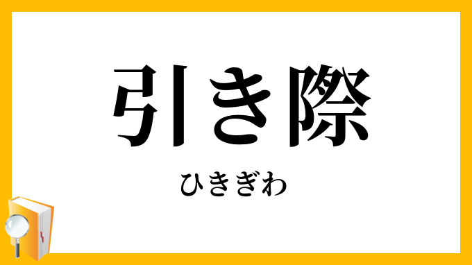 引き際