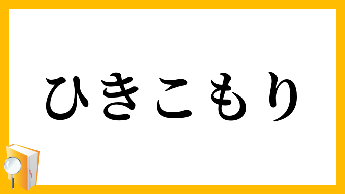 ひきこもり・引き篭もり
