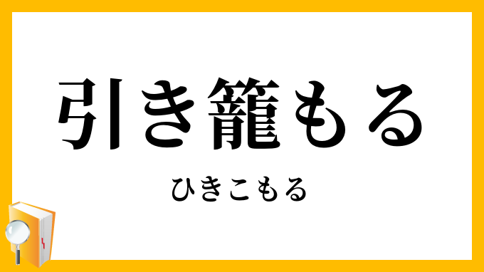 引き籠もる