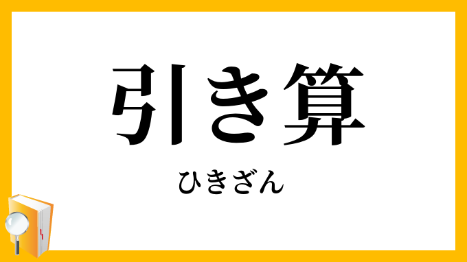 引き算