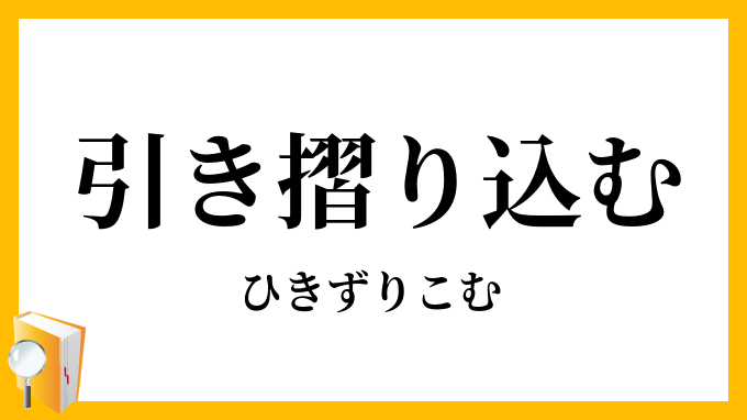 引き摺り込む