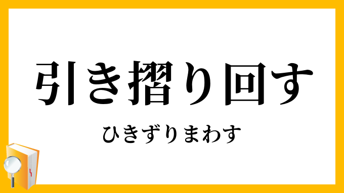 引き摺り回す
