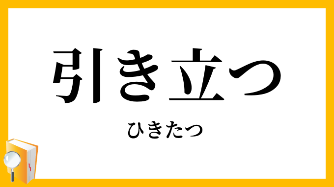 引き立つ