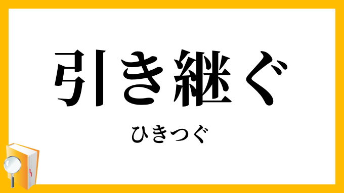 引き継ぐ