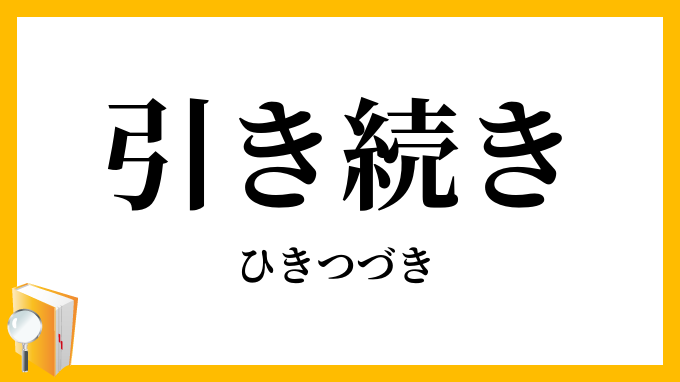 引き続き