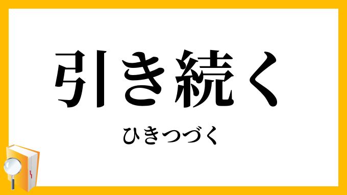 引き続く