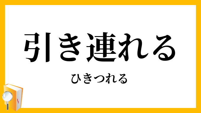 引き連れる