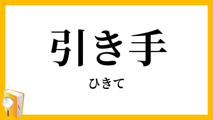 引き手