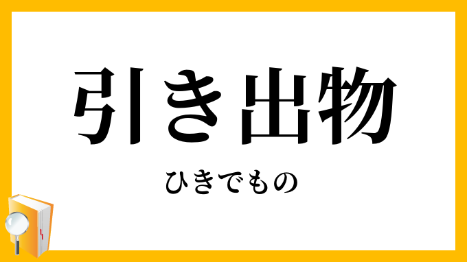 引き出物