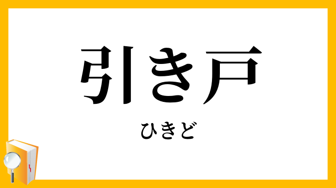 引き戸