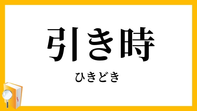 引き時・退き時