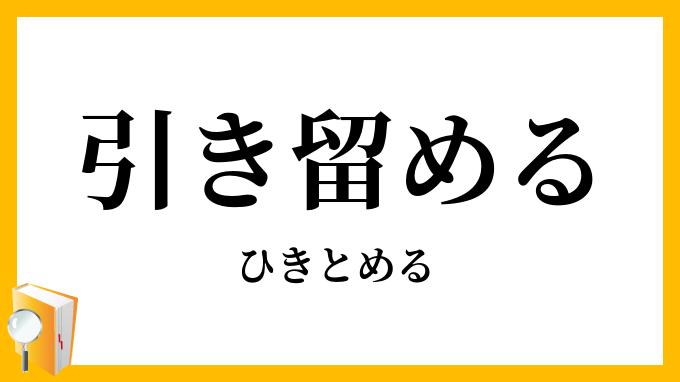 引き留める