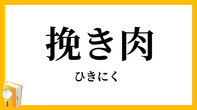 挽き肉