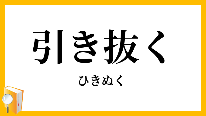 引き抜く