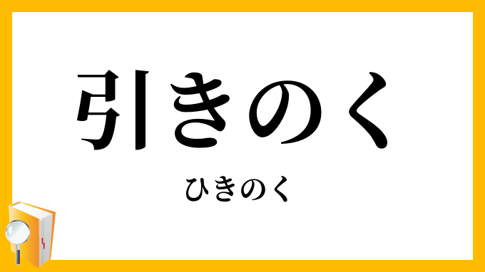 引き退く