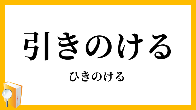 引き退ける