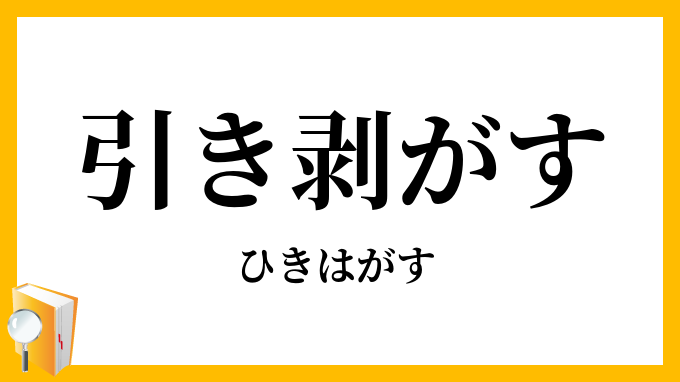 引き剥がす
