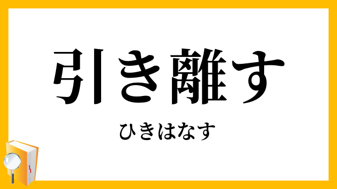 引き離す