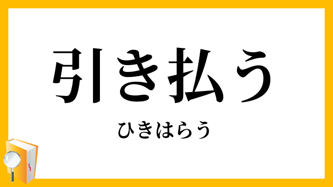 引き払う