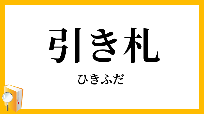 引き札