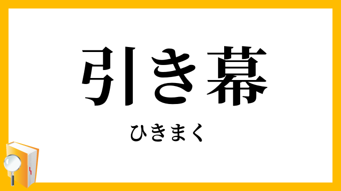 引き幕