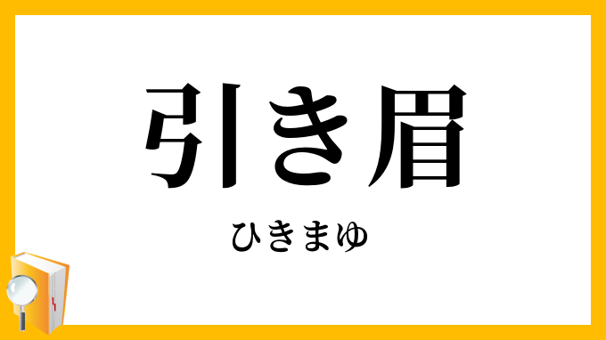 引き眉