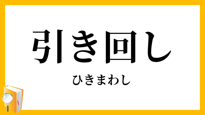 引き回し