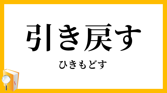 引き戻す