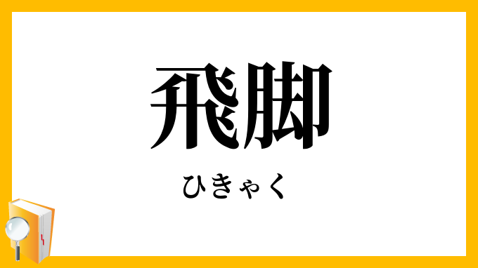 飛脚
