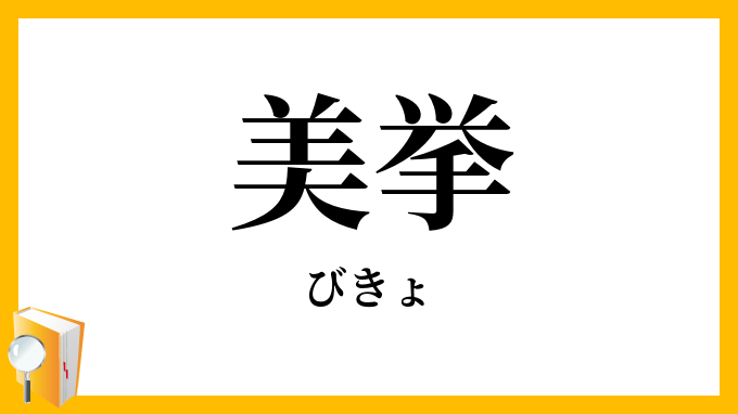 美挙