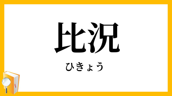 比況
