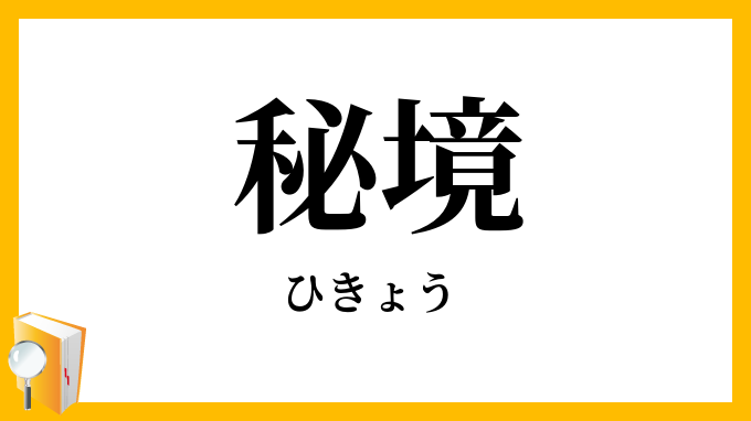 秘境